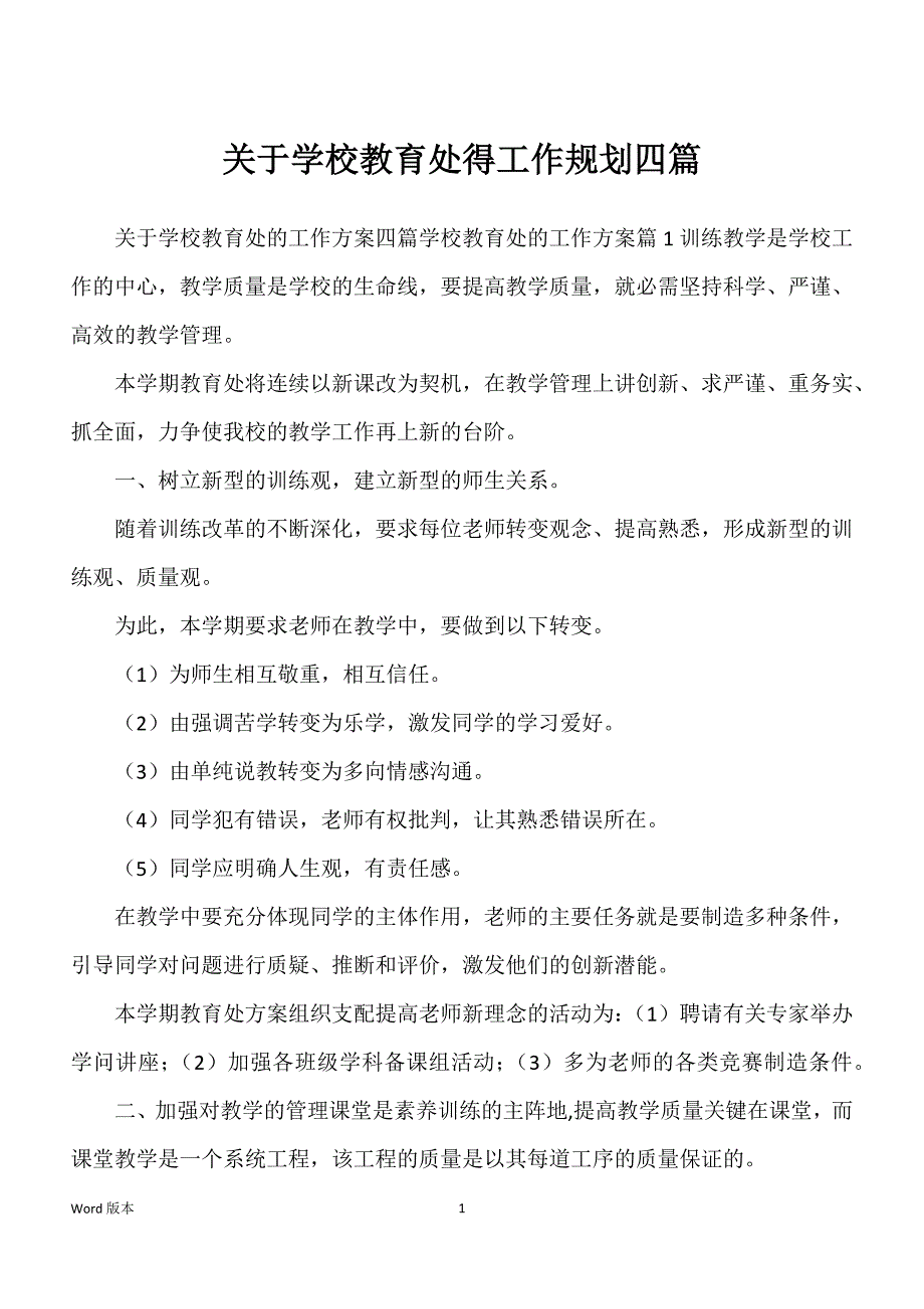 关于学校教育处得工作规划四篇_第1页