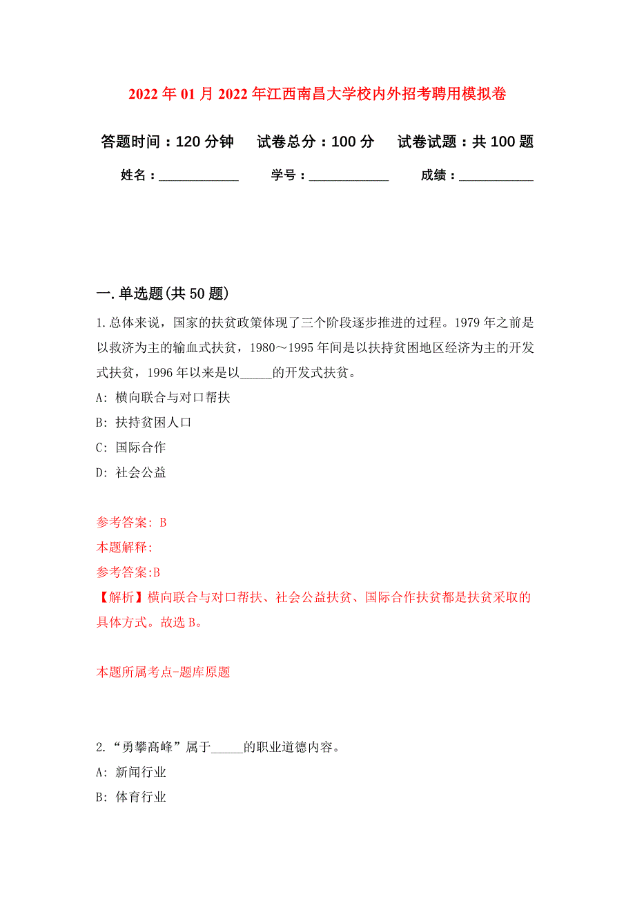 2022年01月2022年江西南昌大学校内外招考聘用练习题及答案（第7版）_第1页