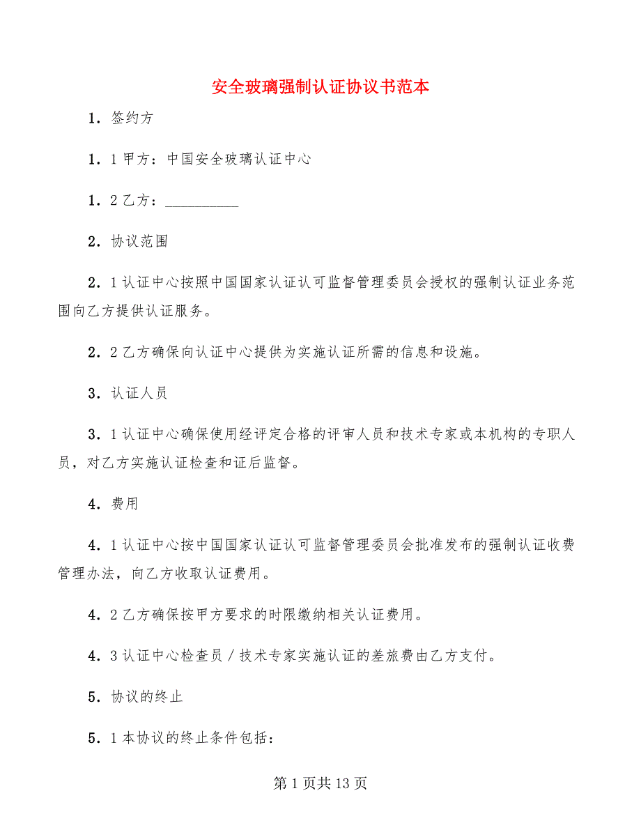 安全玻璃强制认证协议书范本(3篇)_第1页