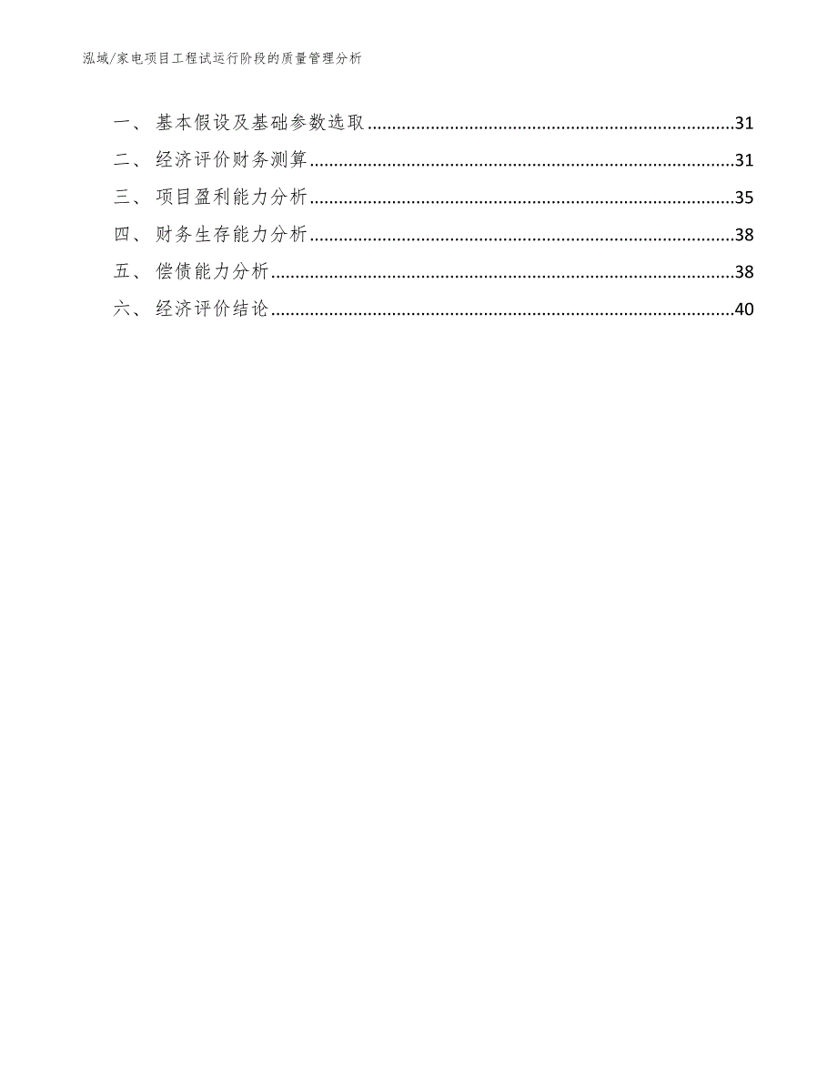 家电项目工程试运行阶段的质量管理分析_第3页