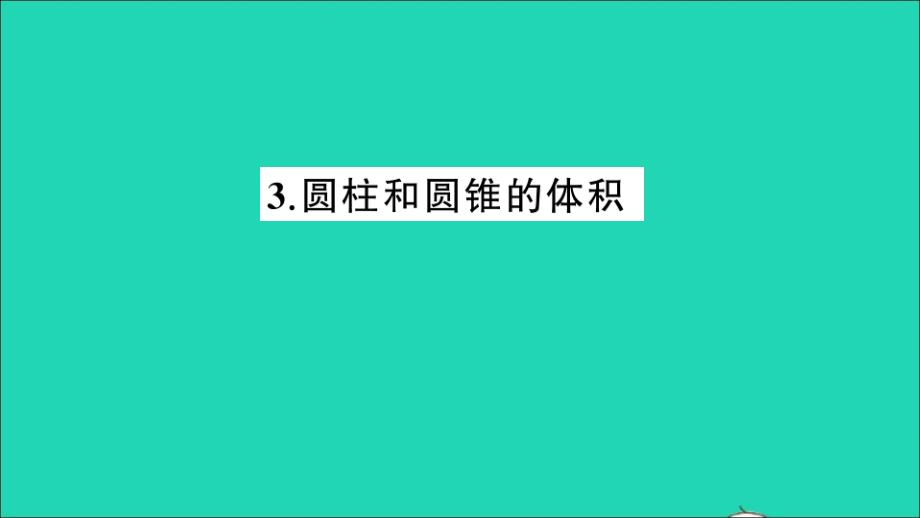 小学数学六年级数学下册二冰淇淋盒有多大__圆柱和圆锥3圆柱和圆锥的体积作业名师课件青岛版六三制_第1页