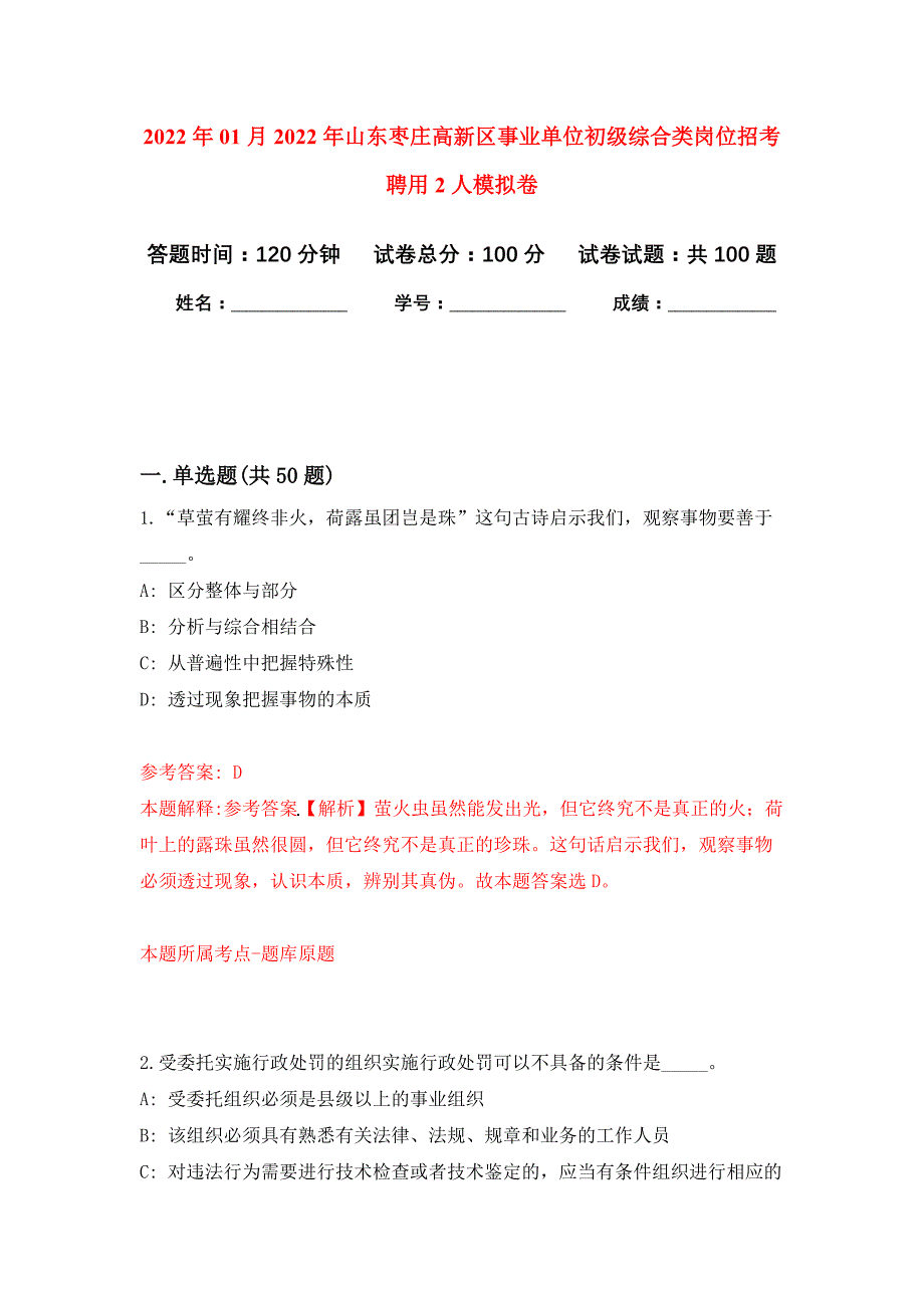 2022年01月2022年山东枣庄高新区事业单位初级综合类岗位招考聘用2人练习题及答案（第7版）_第1页