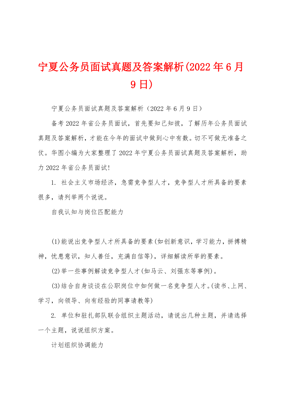 宁夏公务员面试真题及答案解析(2022年6月9日)_第1页