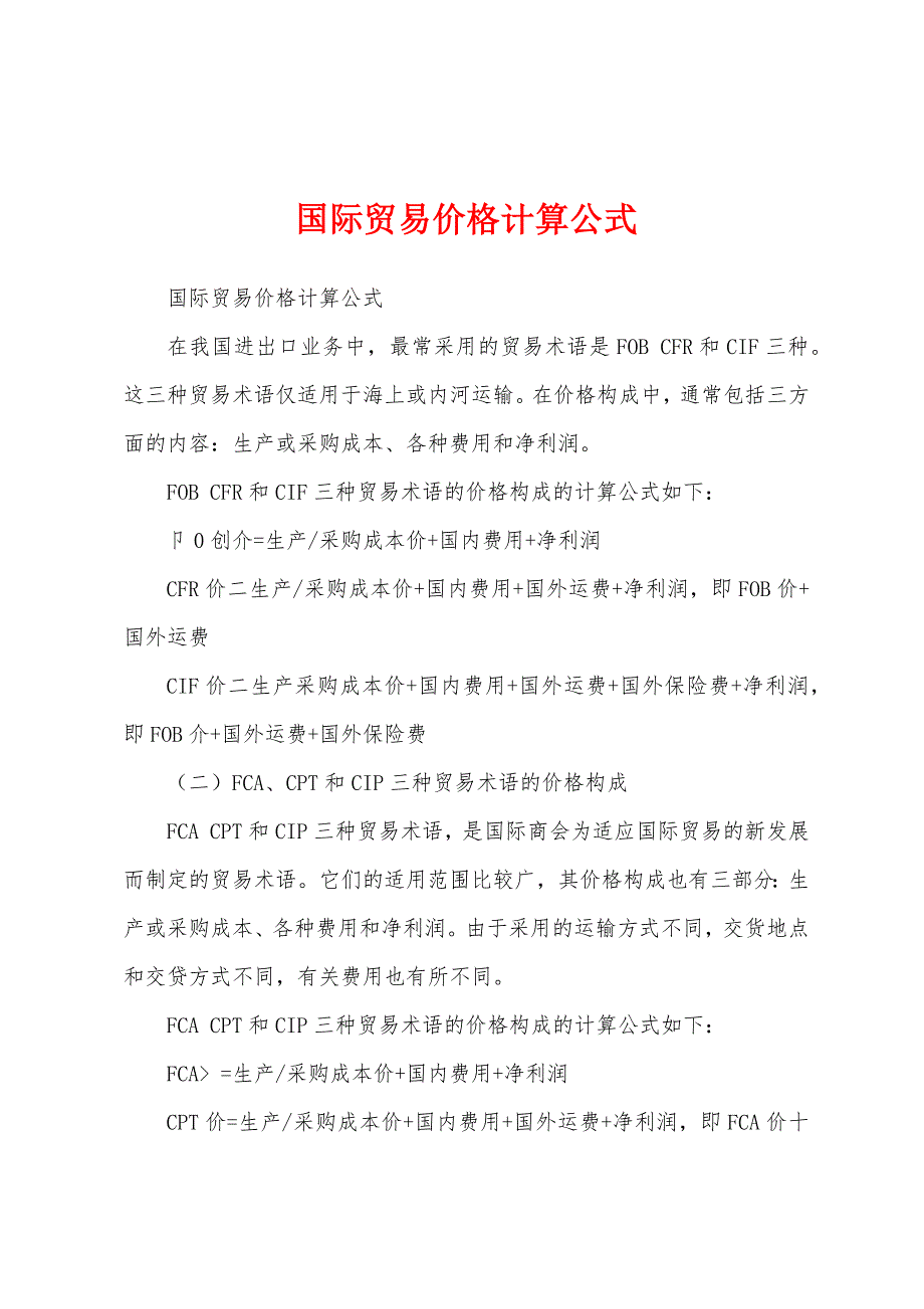 国际贸易价格计算公式_第1页