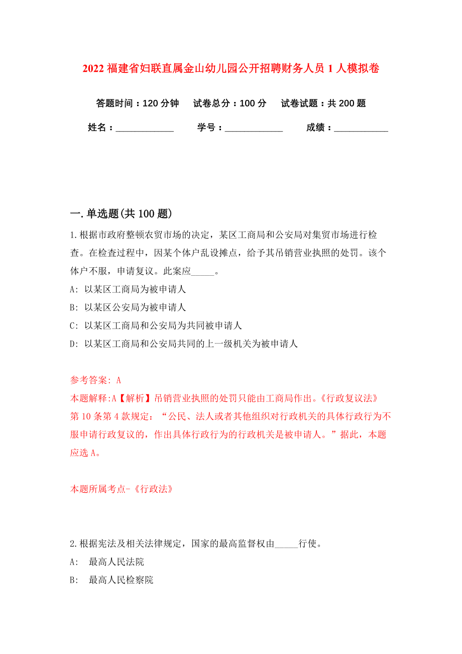 2022福建省妇联直属金山幼儿园公开招聘财务人员1人模拟卷练习题及答案解析3_第1页