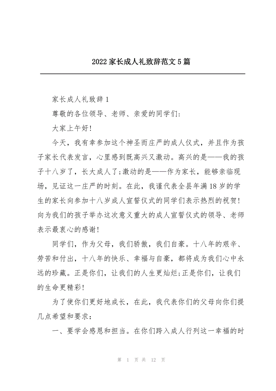 2022家长成人礼致辞范文5篇_第1页