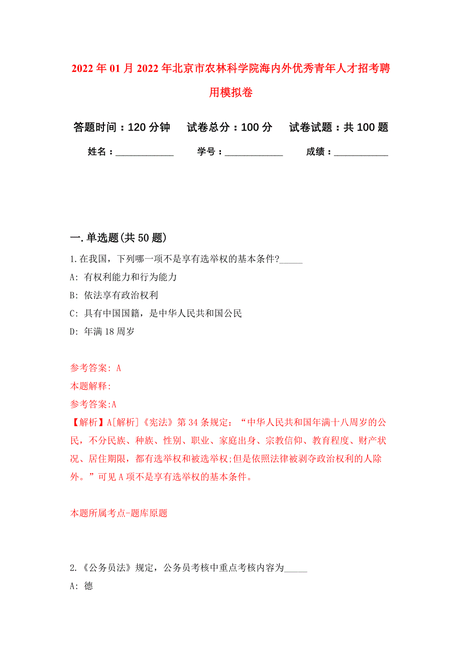 2022年01月2022年北京市农林科学院海内外优秀青年人才招考聘用练习题及答案（第3版）_第1页