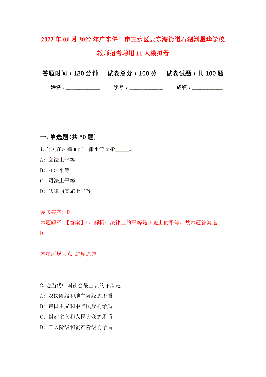 2022年01月2022年广东佛山市三水区云东海街道石湖洲星华学校教师招考聘用11人练习题及答案（第2版）_第1页