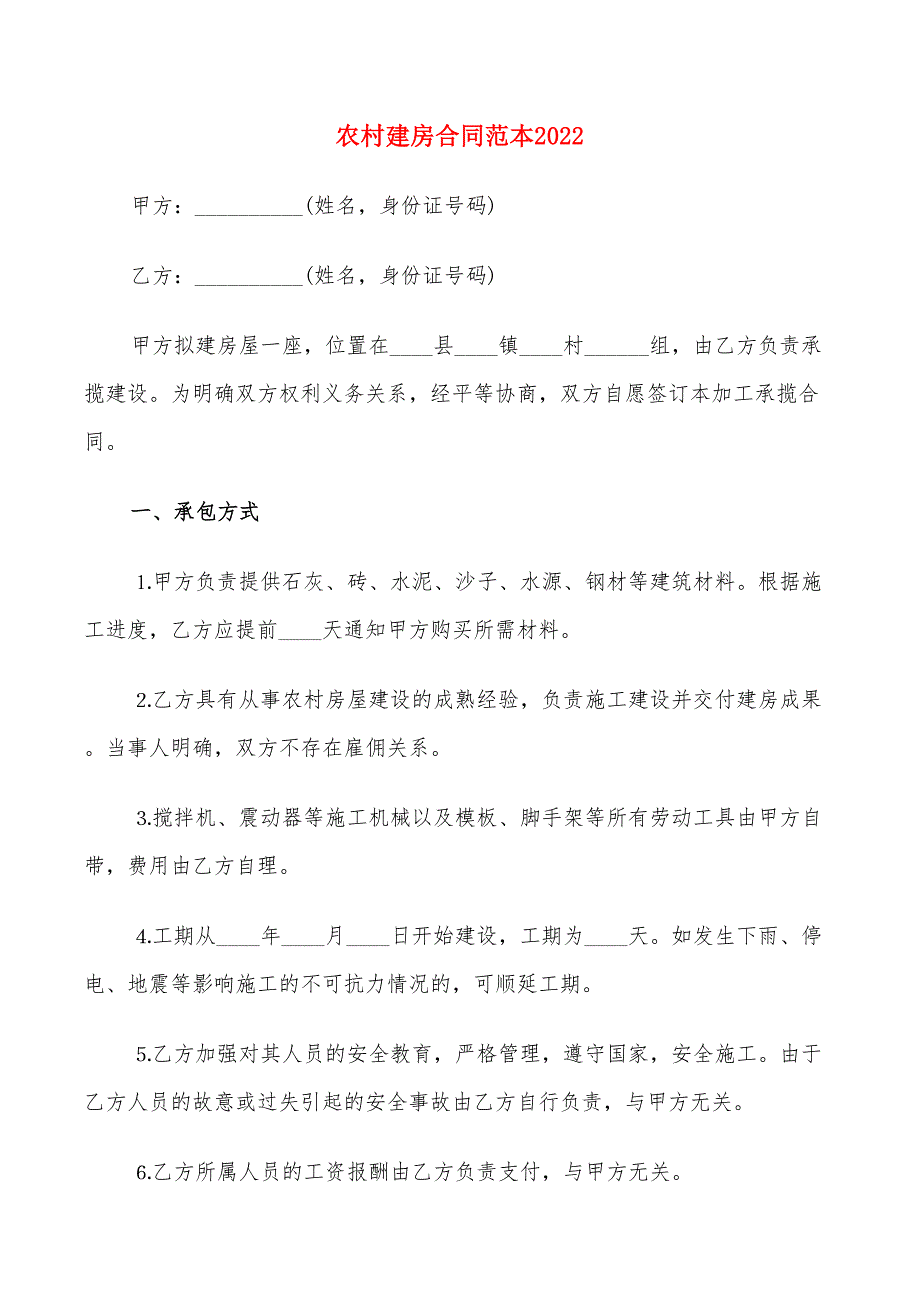 农村建房合同范本2022(7篇)_第1页