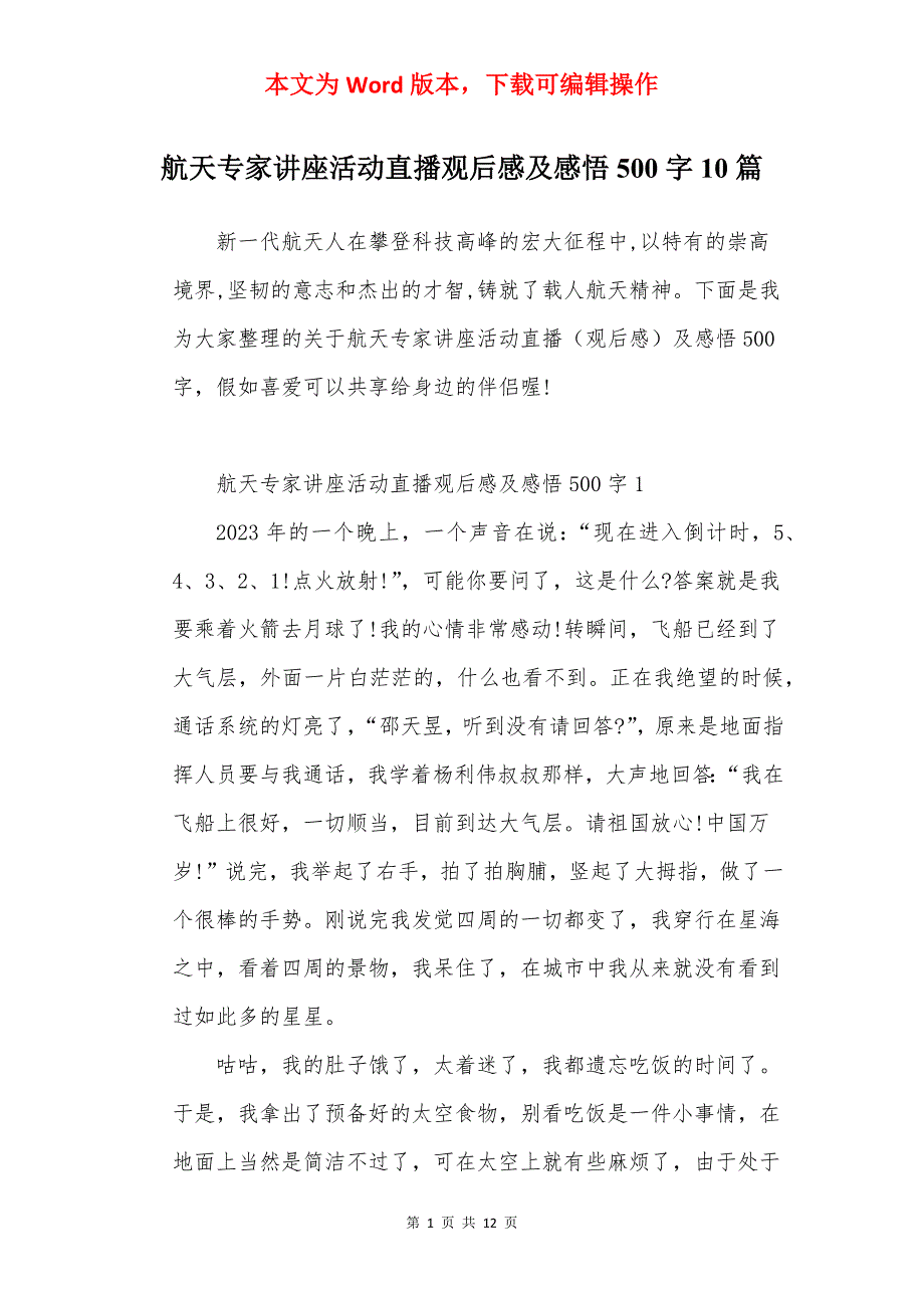 航天专家讲座活动直播观后感及感悟500字10篇_第1页