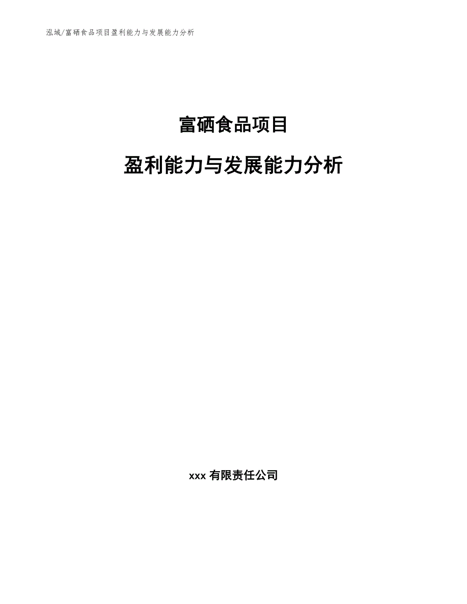 富硒食品项目盈利能力与发展能力分析（范文）_第1页