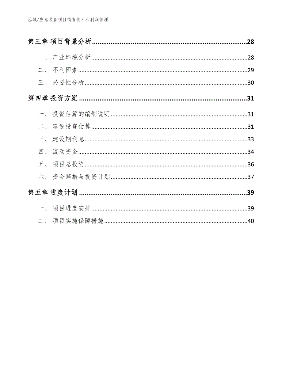 应急装备项目销售收入和利润管理_范文_第2页