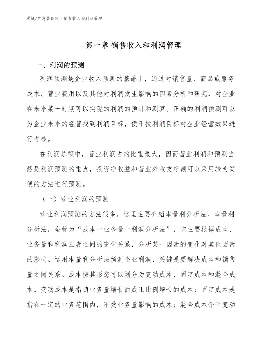 应急装备项目销售收入和利润管理_范文_第3页