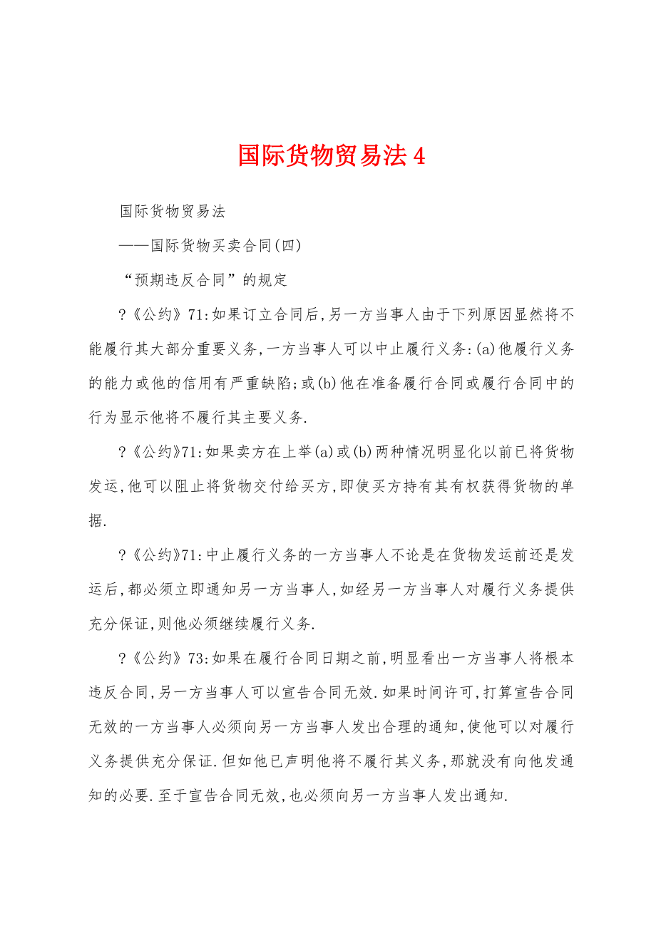 国际货物贸易法4_第1页
