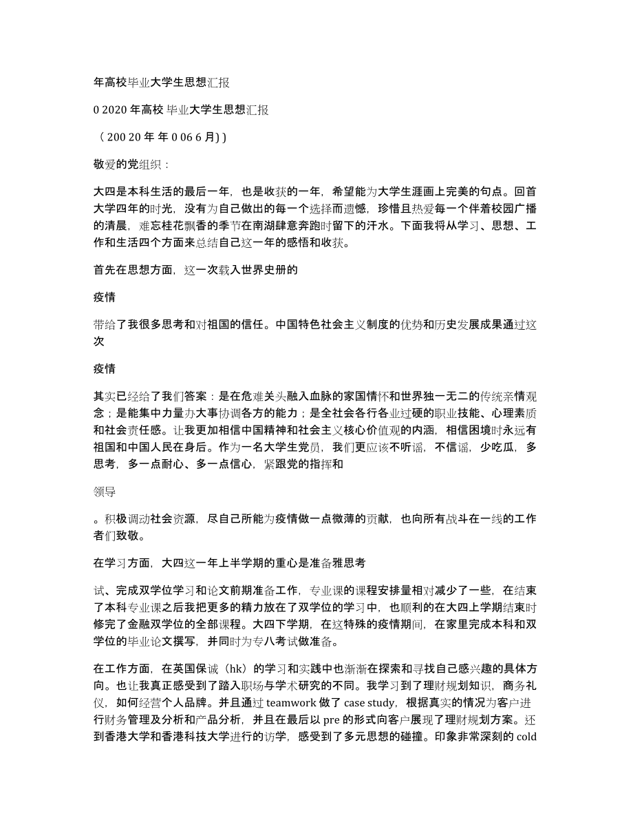 年高校毕业大学生思想汇报_第1页