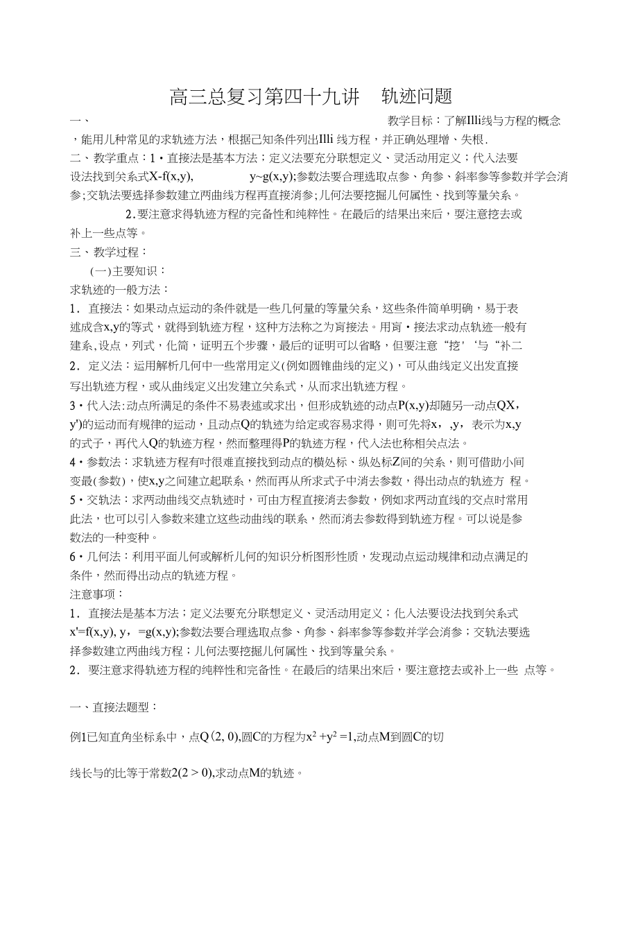 高三总复习第四十九讲轨迹问题_第1页