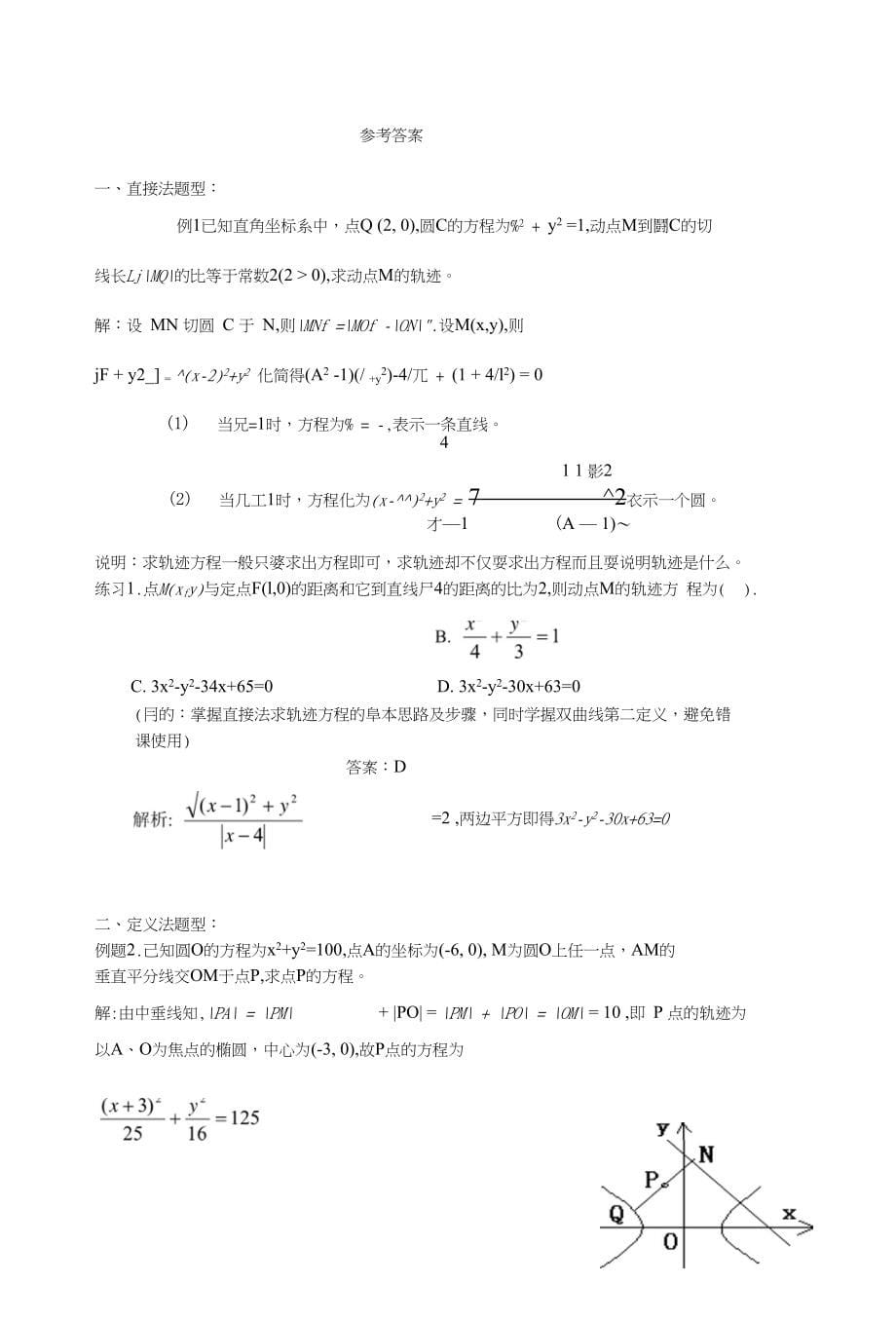 高三总复习第四十九讲轨迹问题_第5页