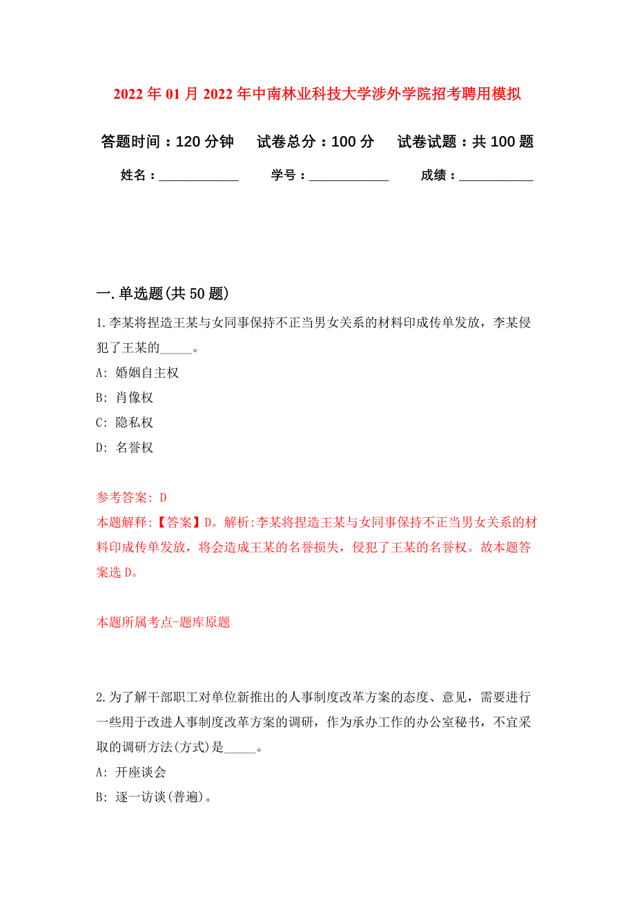 2022年01月2022年中南林业科技大学涉外学院招考聘用练习题及答案_1版）_第1页