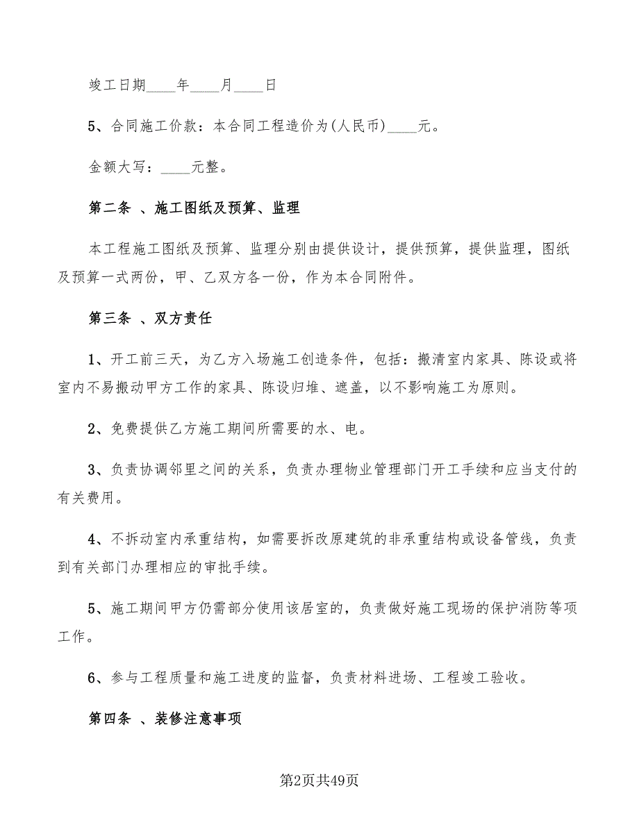 个人房屋装修合同协议书范本(9篇)_第2页