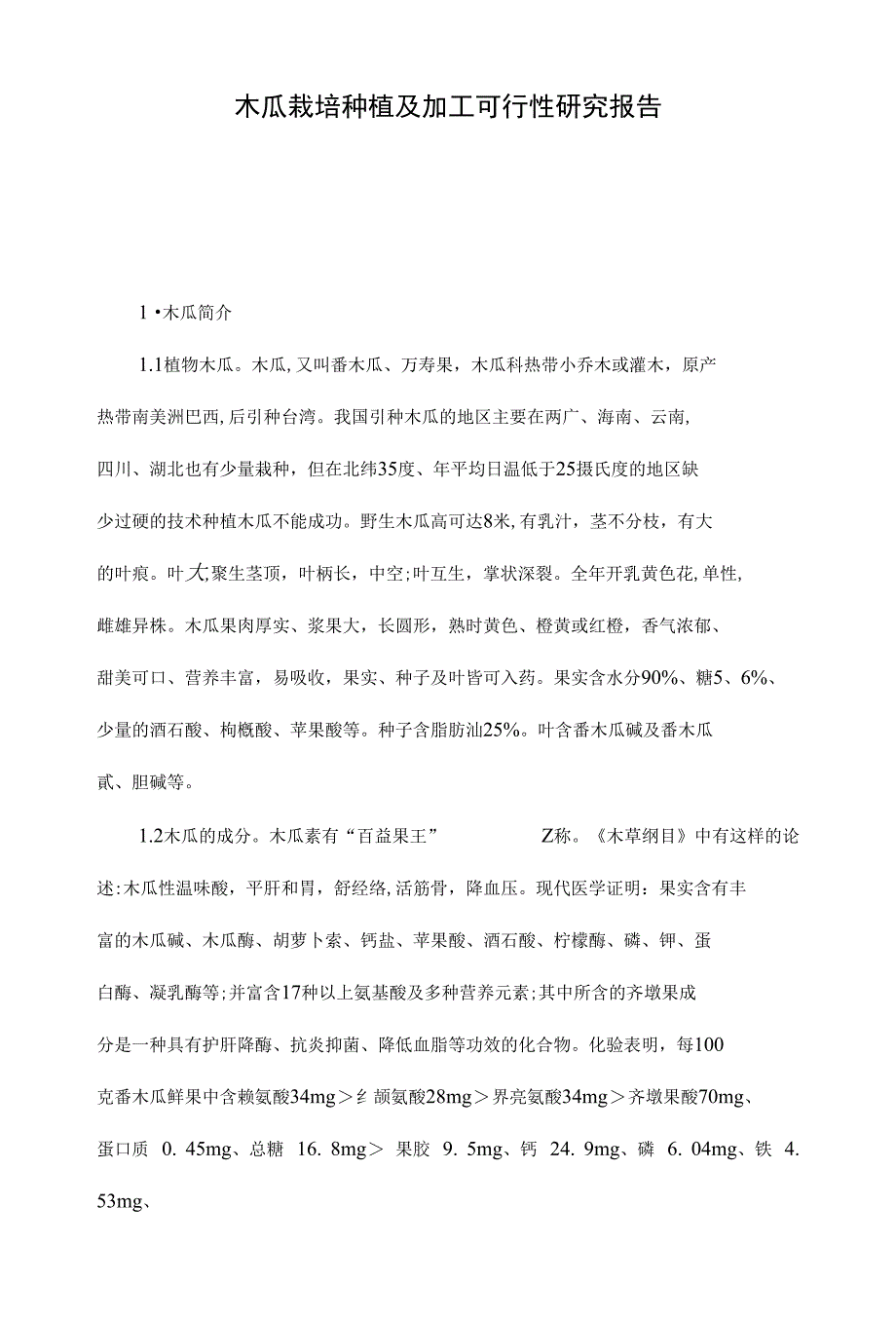 木瓜栽培种植及加工可行性研究报告_第1页
