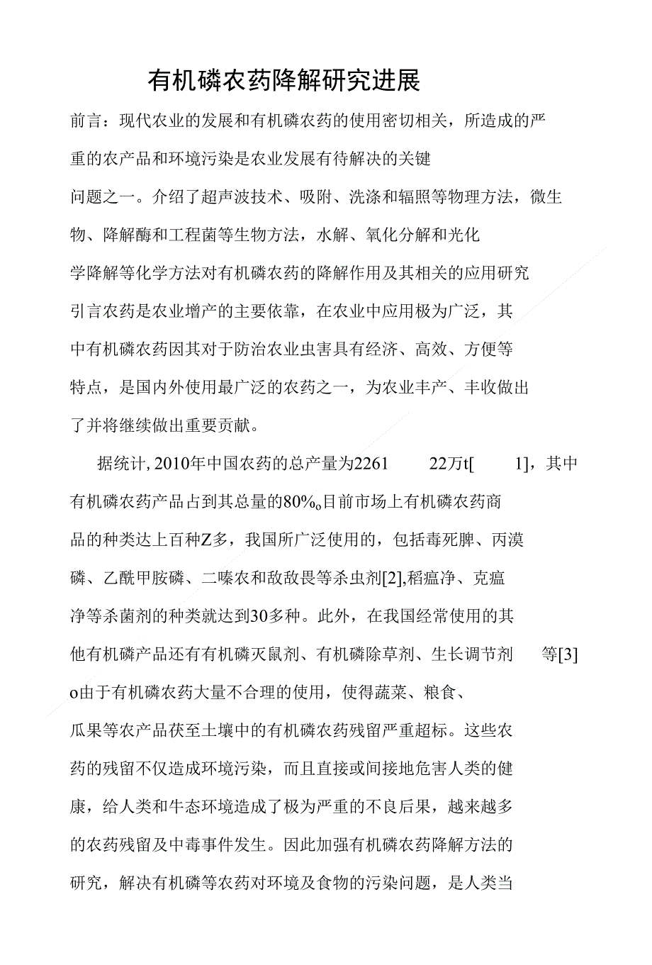 有机磷农药降解研究进展综述_第1页