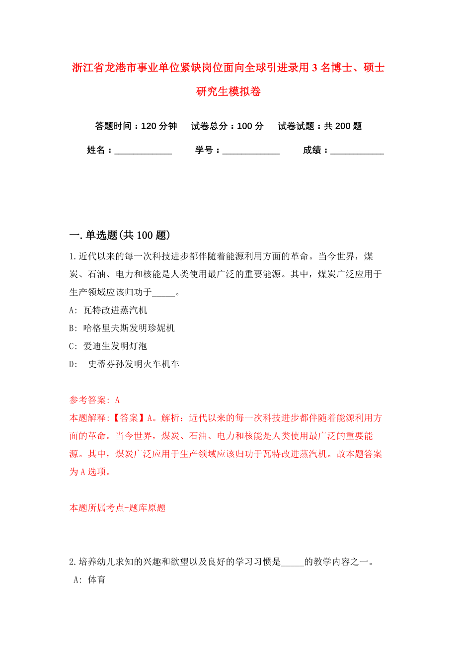 浙江省龙港市事业单位紧缺岗位面向全球引进录用3名博士、硕士研究生模拟卷练习题及答案解析7_第1页