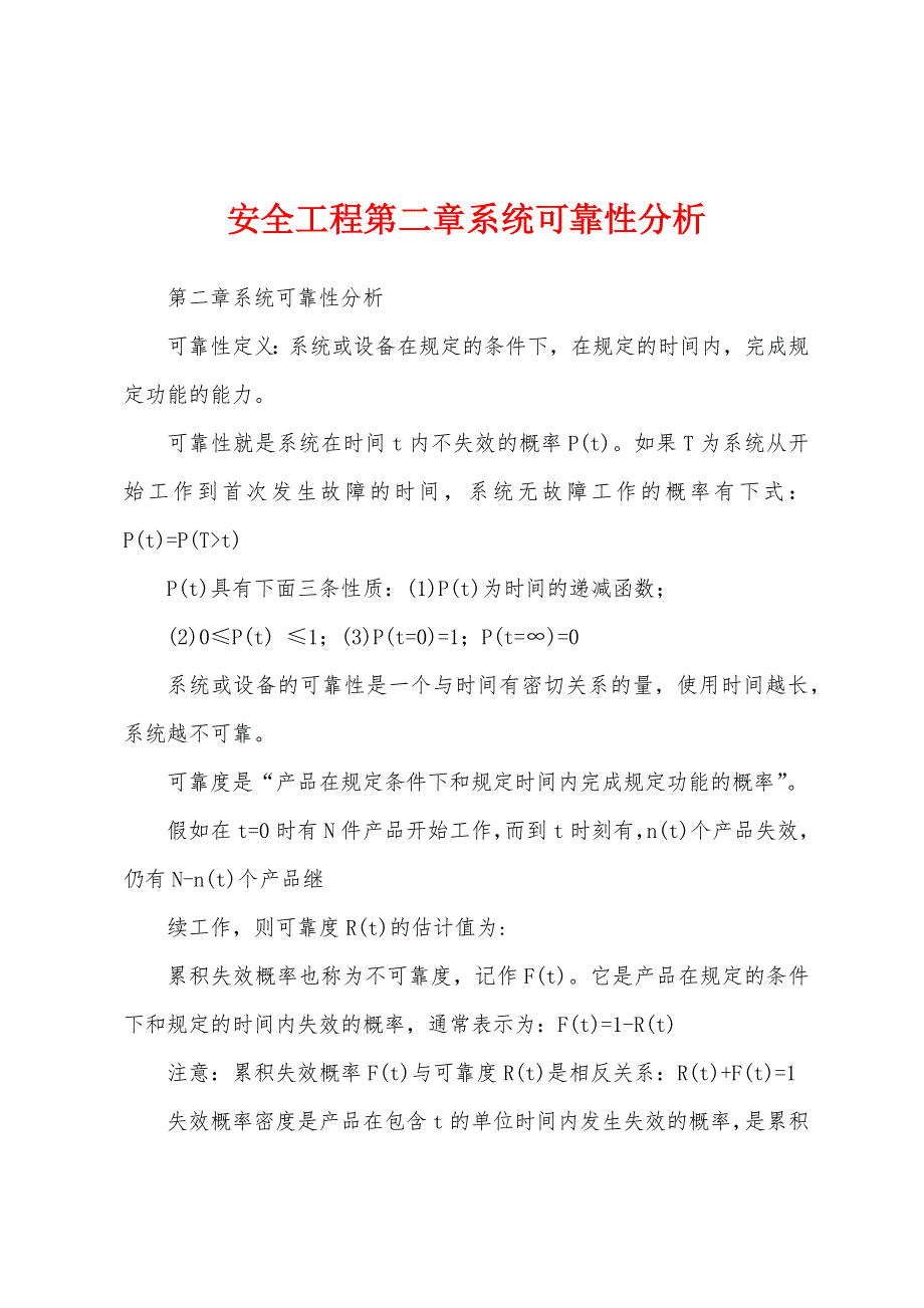 安全工程第二章系统可靠性分析_第1页