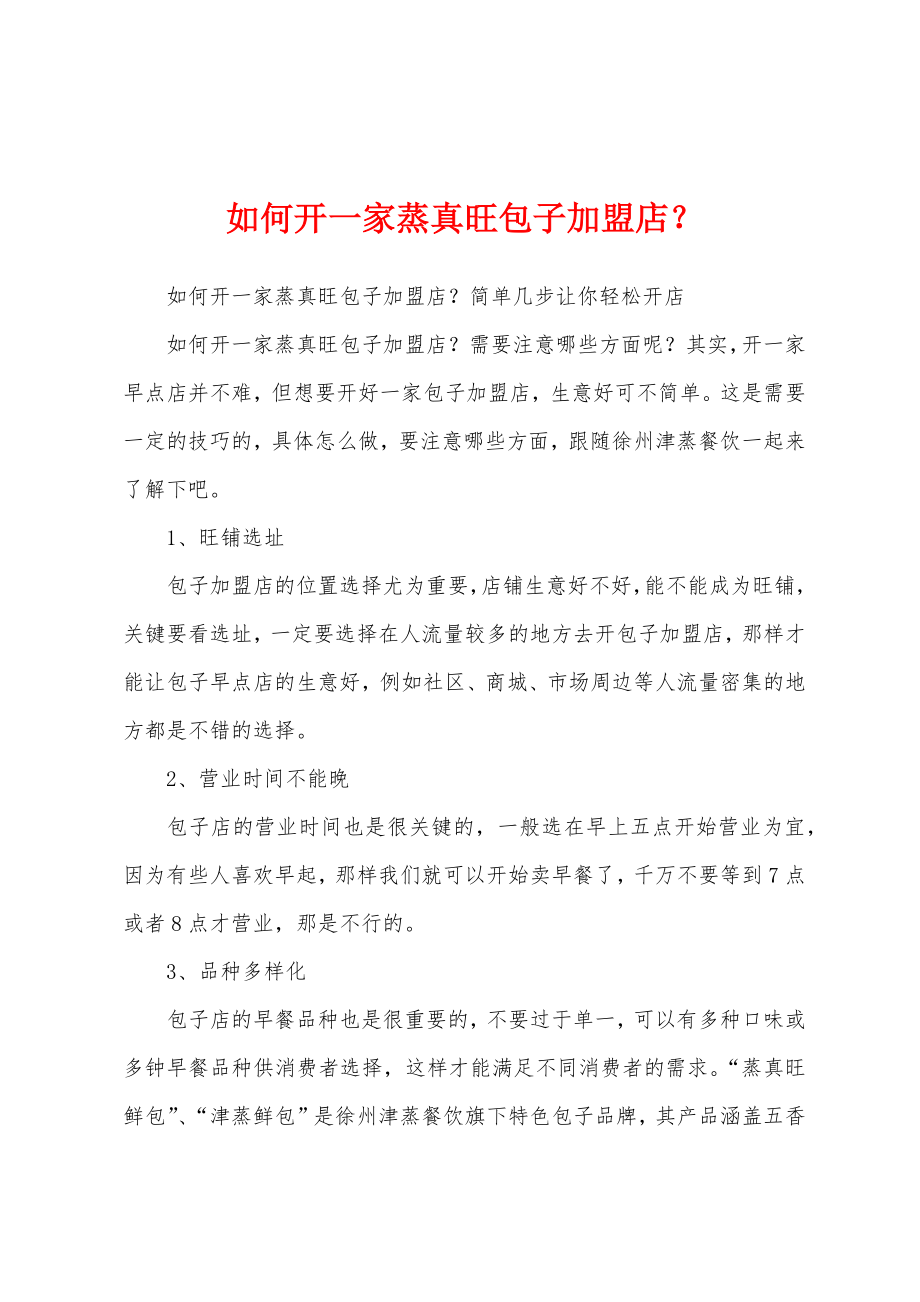 如何开一家蒸真旺包子加盟店？_第1页