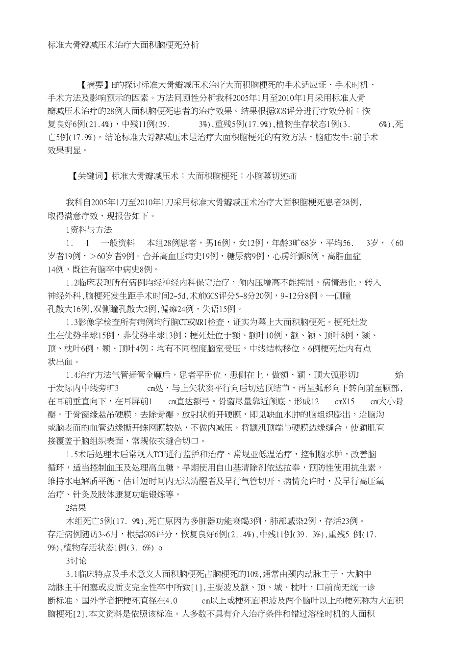 标准大骨瓣减压术治疗大面积脑梗死分析_第1页