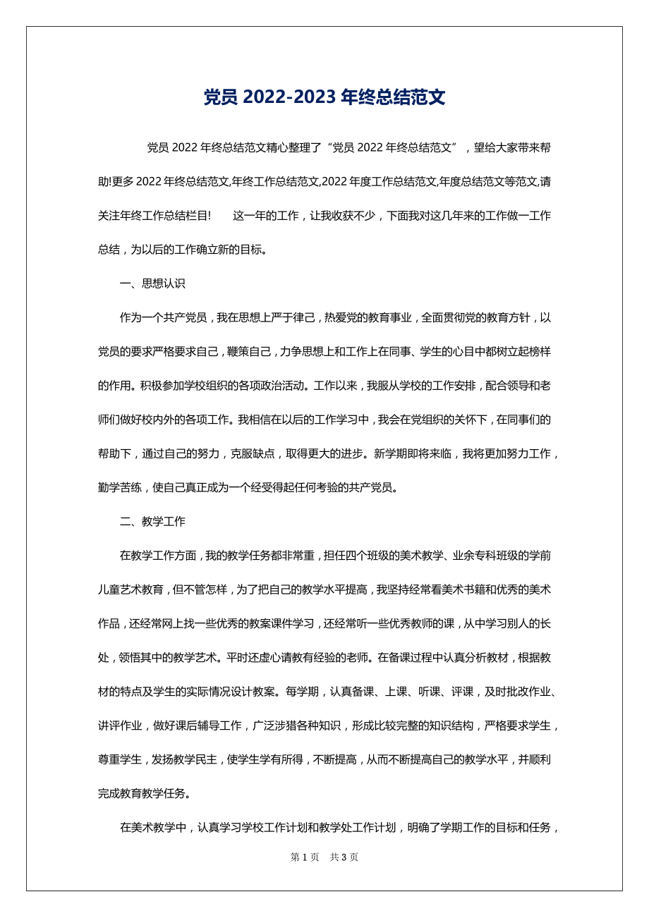 党员2022-2023年终总结范文_第1页