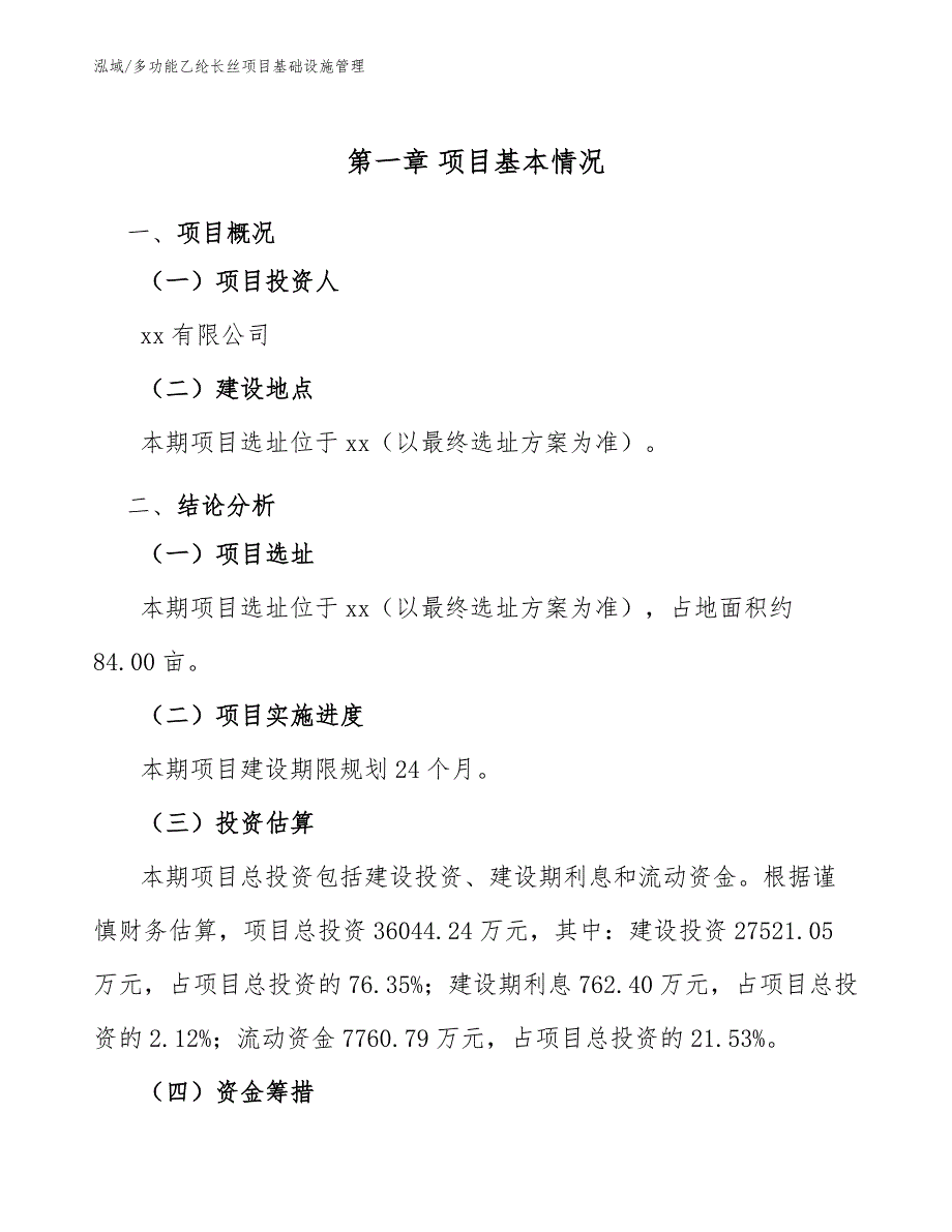 多功能乙纶长丝项目基础设施管理【参考】_第3页