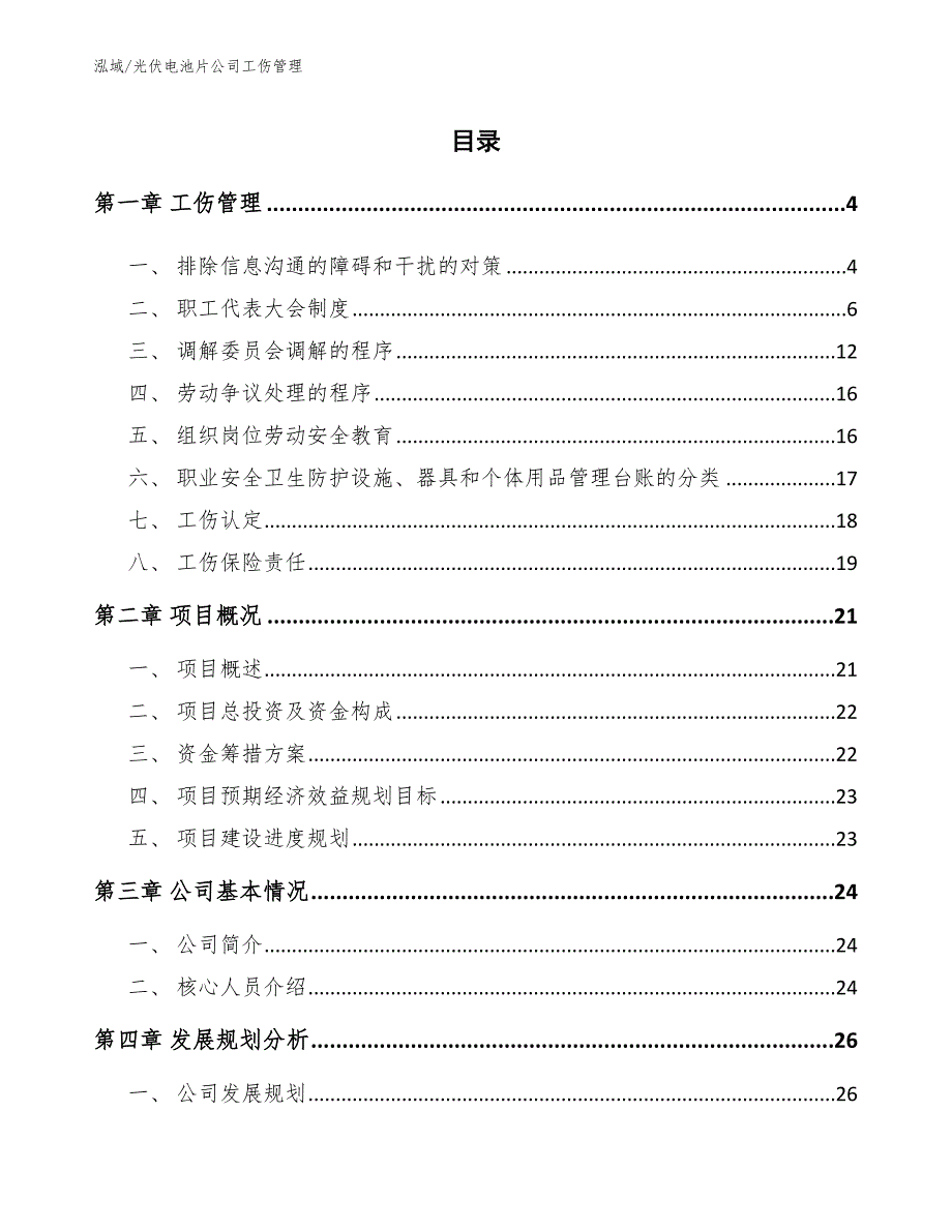 光伏电池片公司工伤管理_参考_第2页