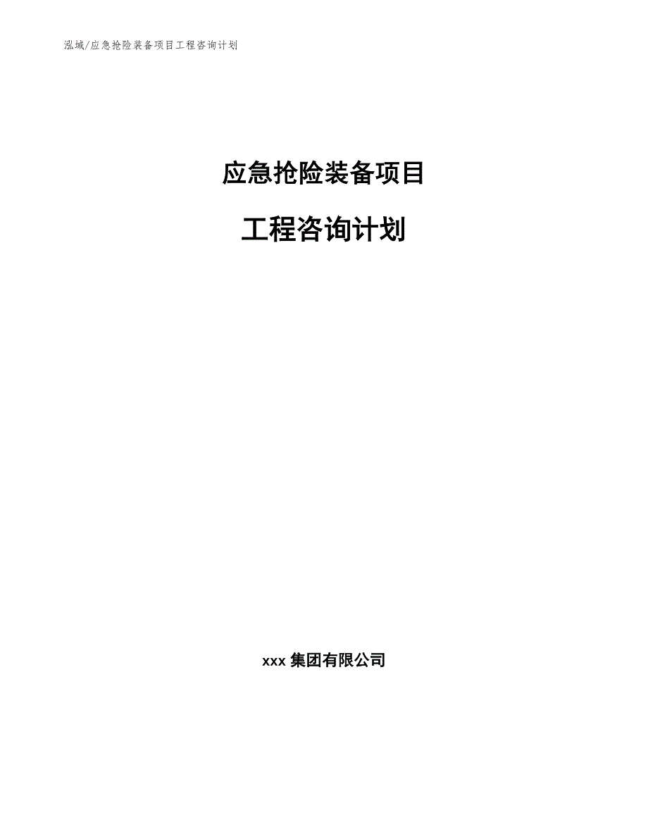 应急抢险装备项目工程咨询计划_参考_第1页