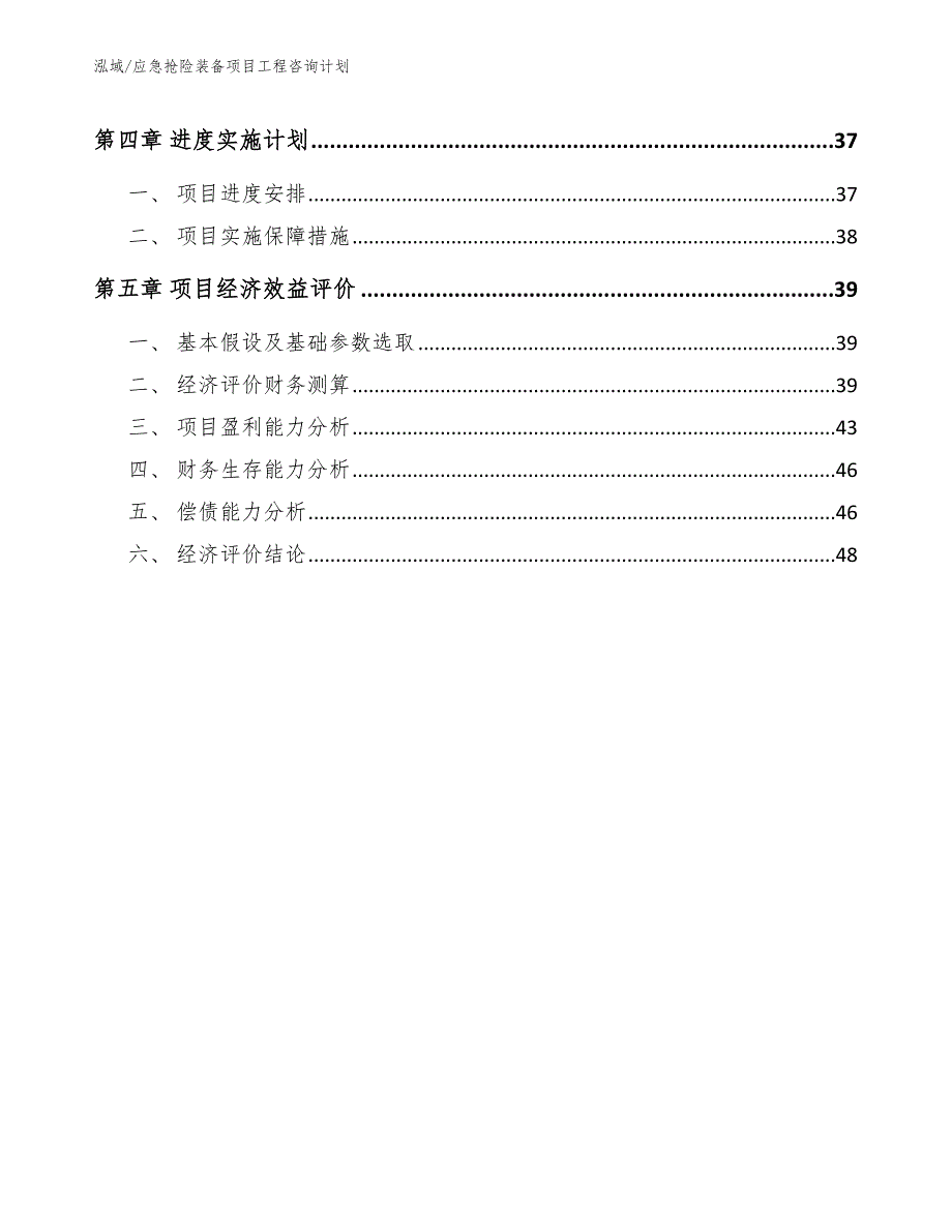 应急抢险装备项目工程咨询计划_参考_第3页