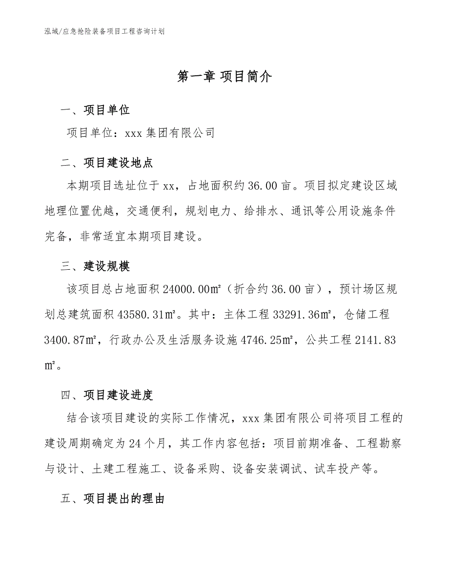 应急抢险装备项目工程咨询计划_参考_第4页