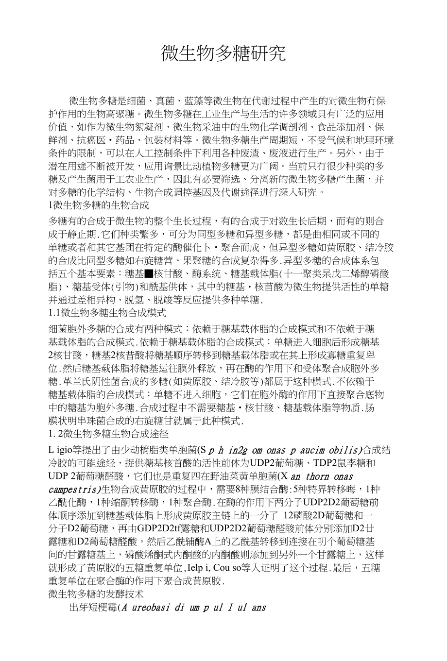 微生物多糖研究_第1页