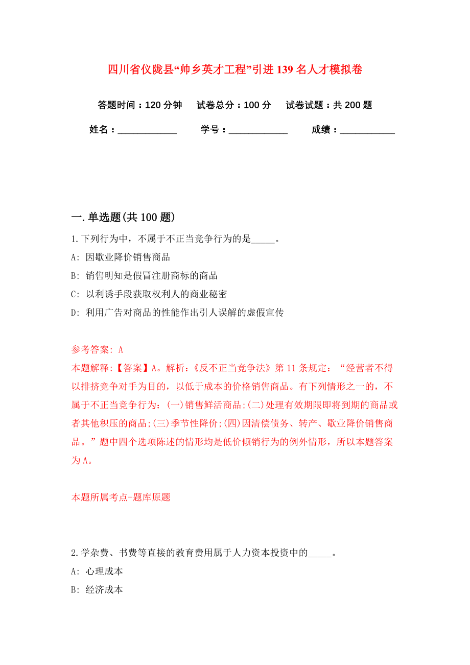 四川省仪陇县“帅乡英才工程”引进139名人才模拟卷练习题及答案解析4_第1页