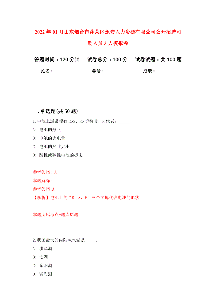 2022年01月山东烟台市蓬莱区永安人力资源有限公司公开招聘司勤人员3人练习题及答案（第7版）_第1页