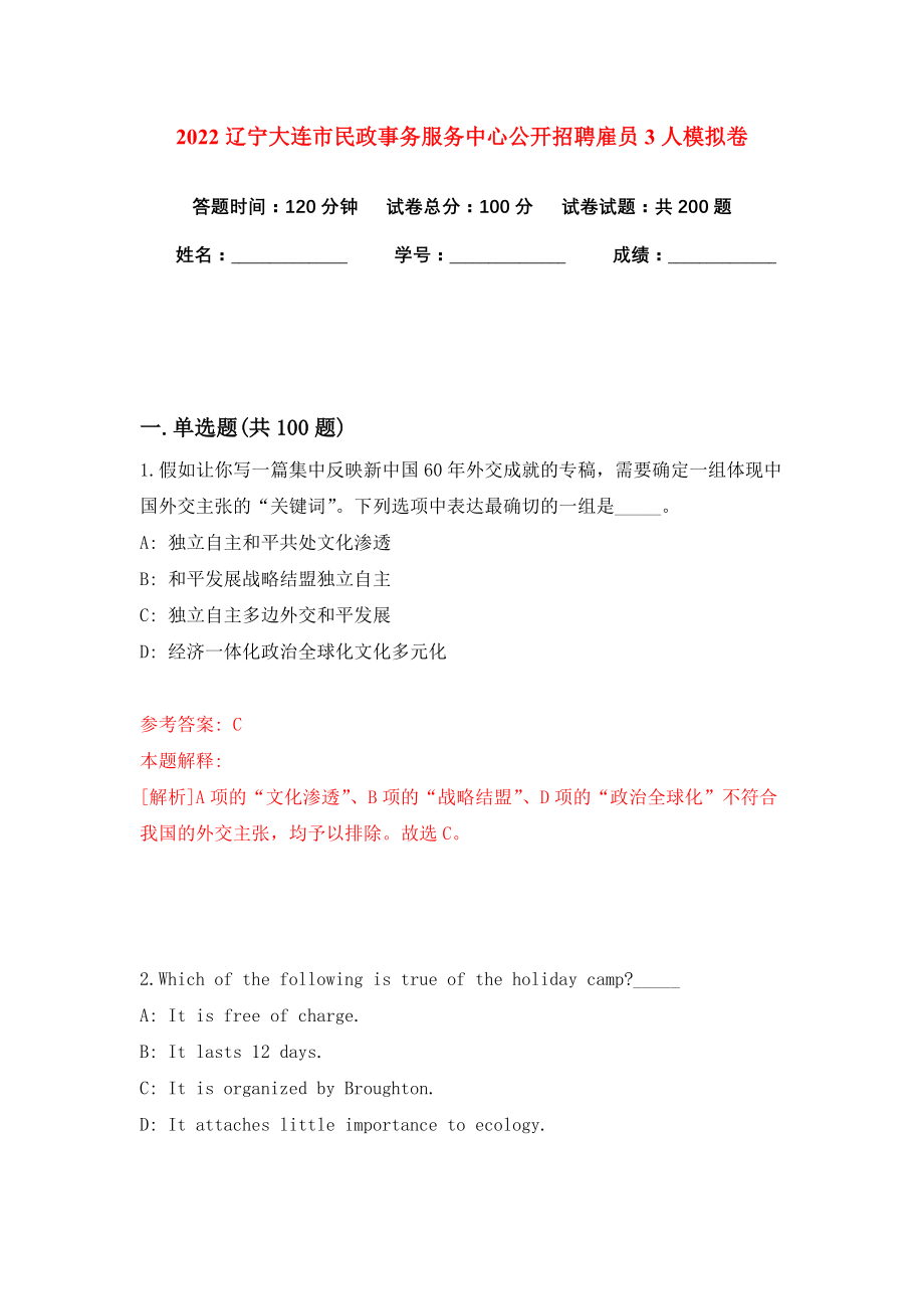 2022辽宁大连市民政事务服务中心公开招聘雇员3人模拟卷练习题及答案解析3_第1页