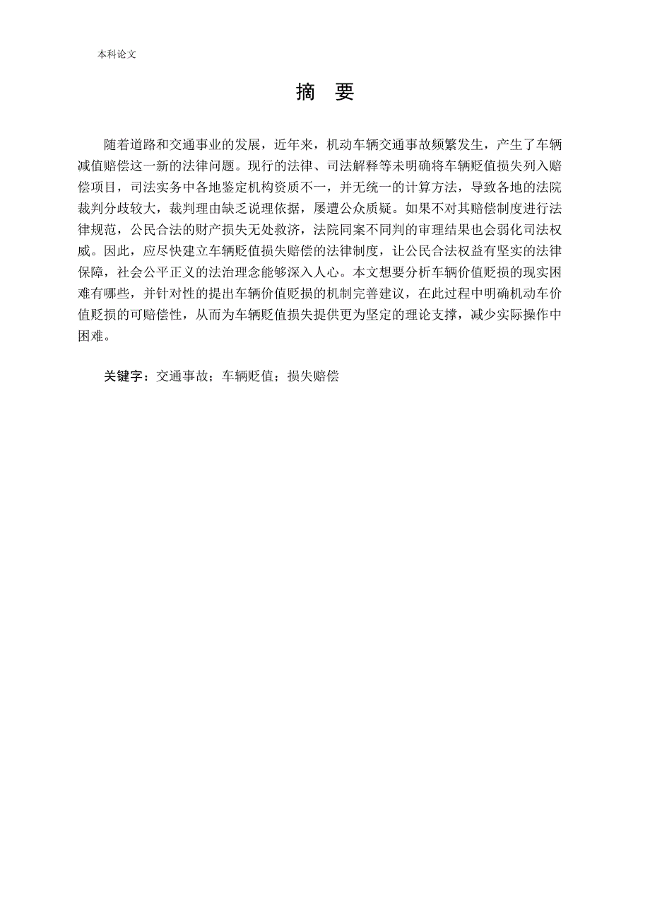 交通事故车辆贬值损失赔偿问题研究论文_第1页