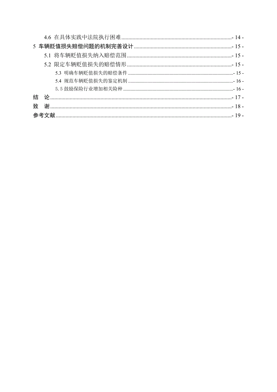 交通事故车辆贬值损失赔偿问题研究论文_第4页