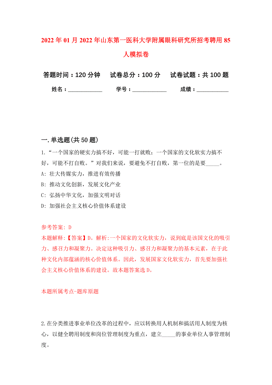 2022年01月2022年山东第一医科大学附属眼科研究所招考聘用85人练习题及答案（第5版）_第1页