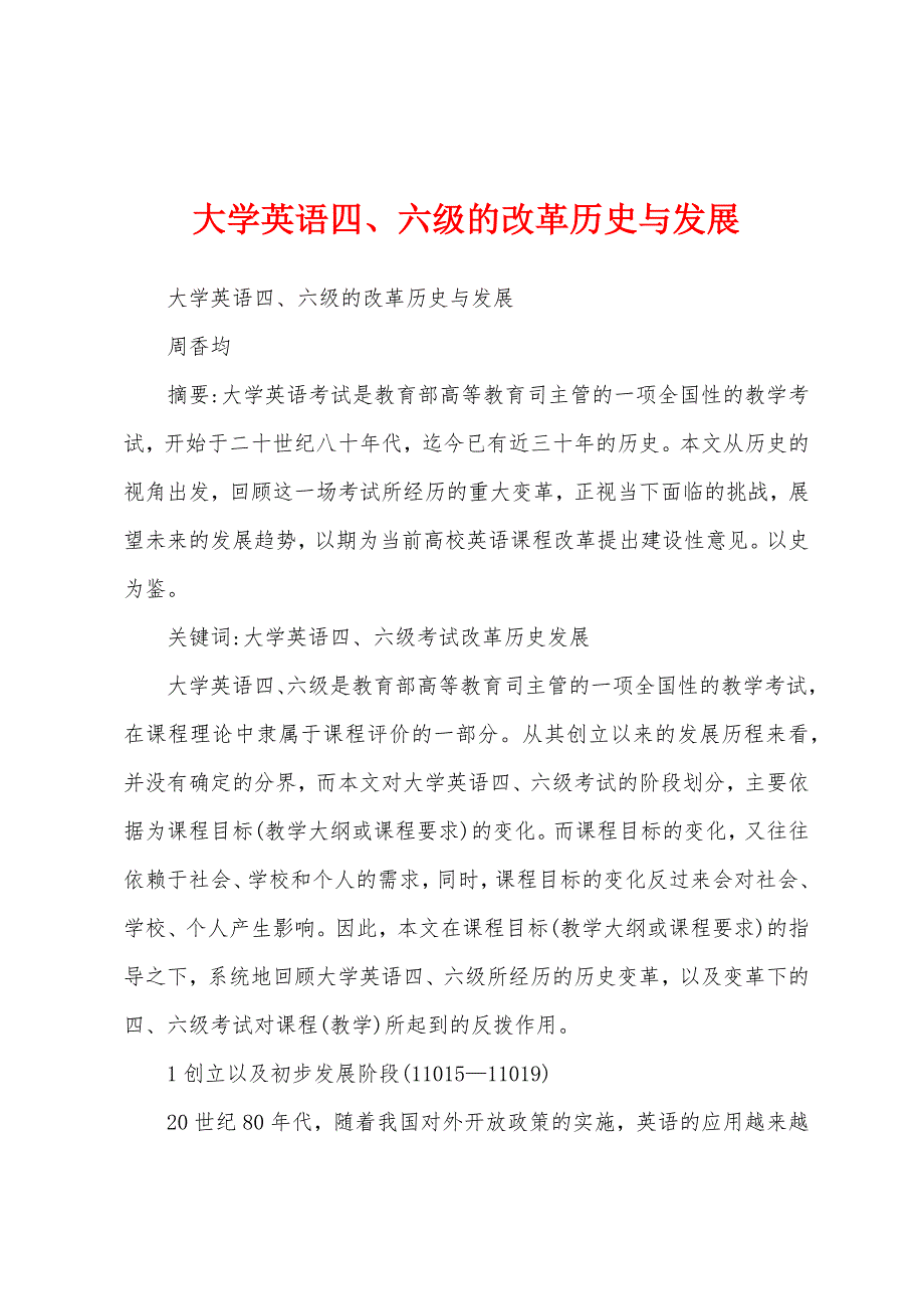 大学英语四、六级的改革历史与发展_第1页