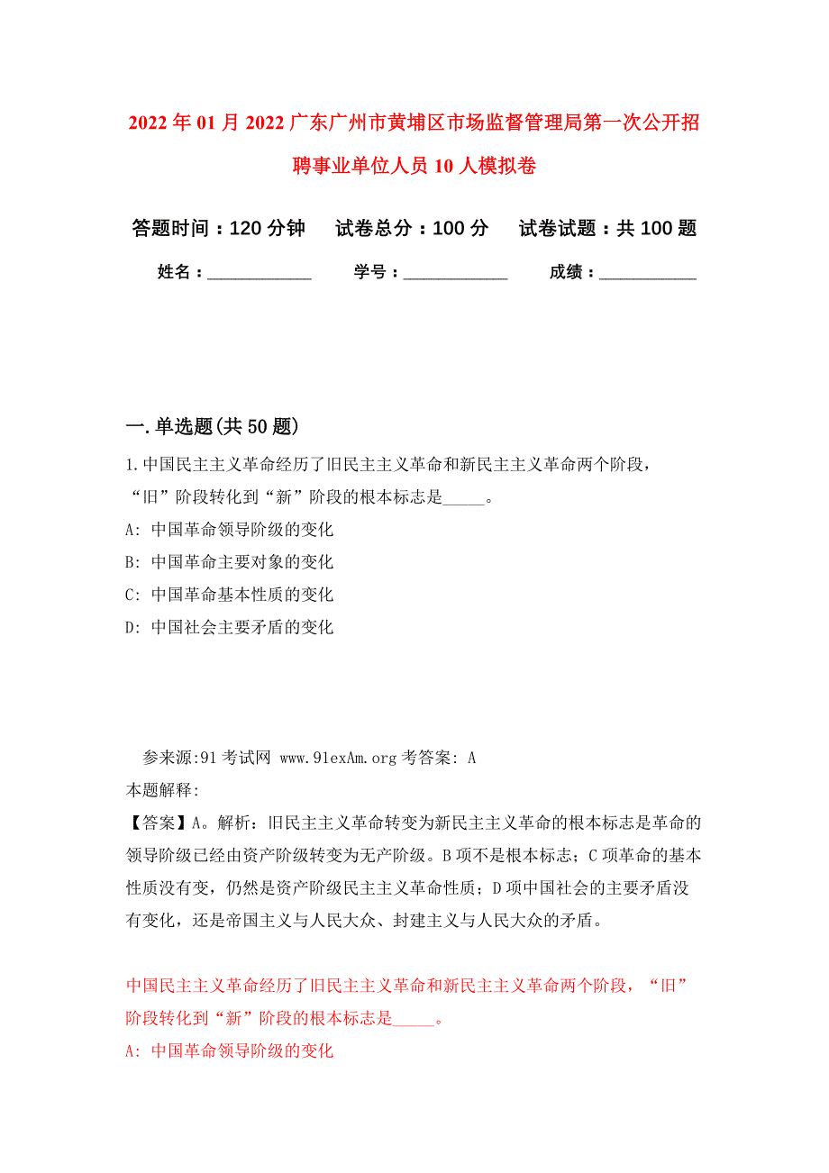 2022年01月2022广东广州市黄埔区市场监督管理局第一次公开招聘事业单位人员10人练习题及答案（第5版）_第1页