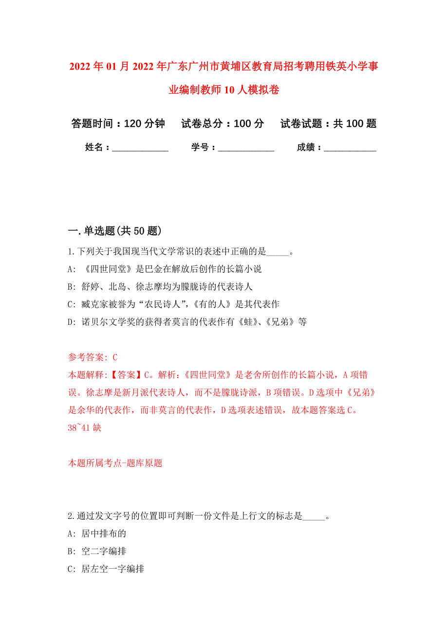 2022年01月2022年广东广州市黄埔区教育局招考聘用铁英小学事业编制教师10人练习题及答案（第8版）_第1页