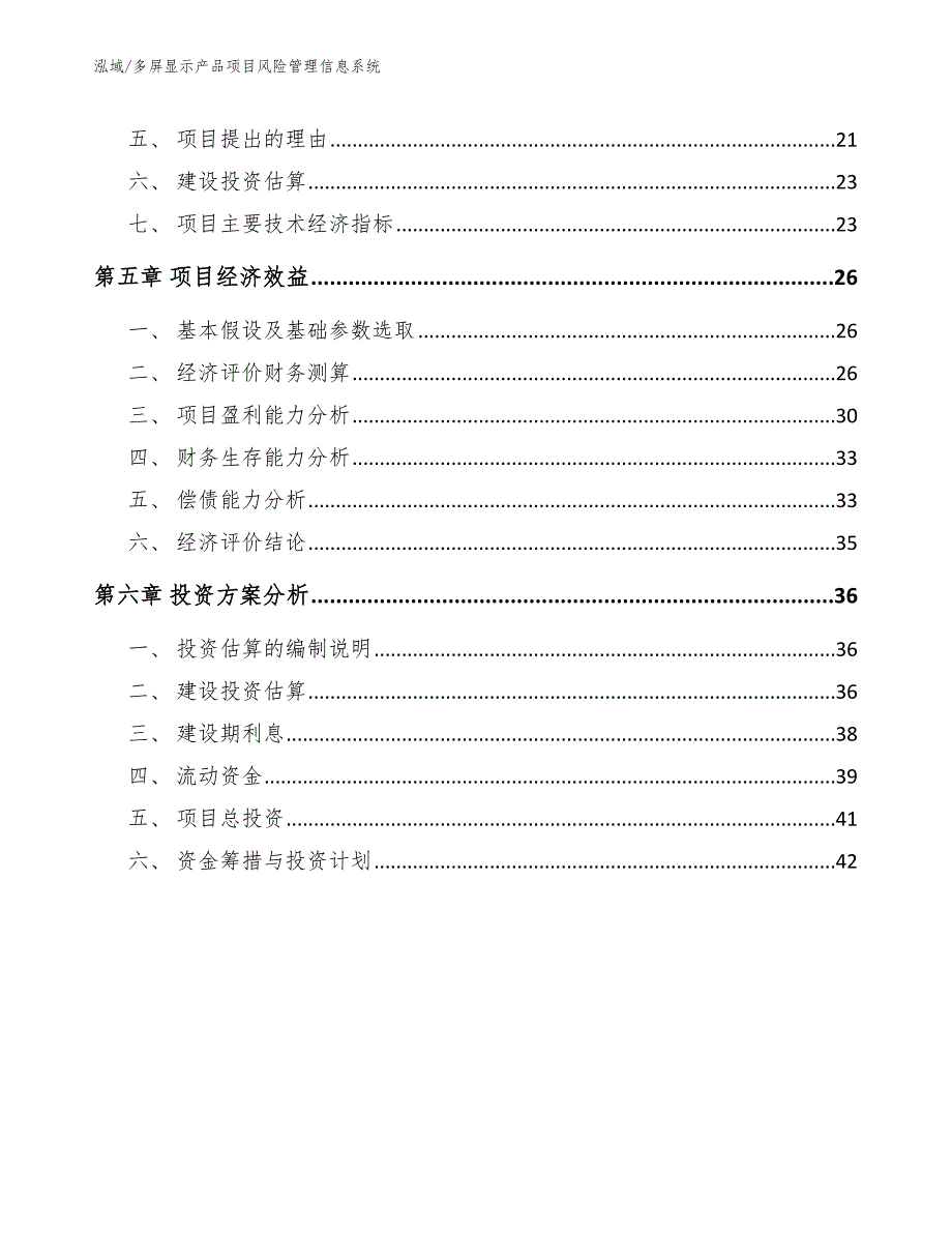 多屏显示产品项目风险管理信息系统_第2页