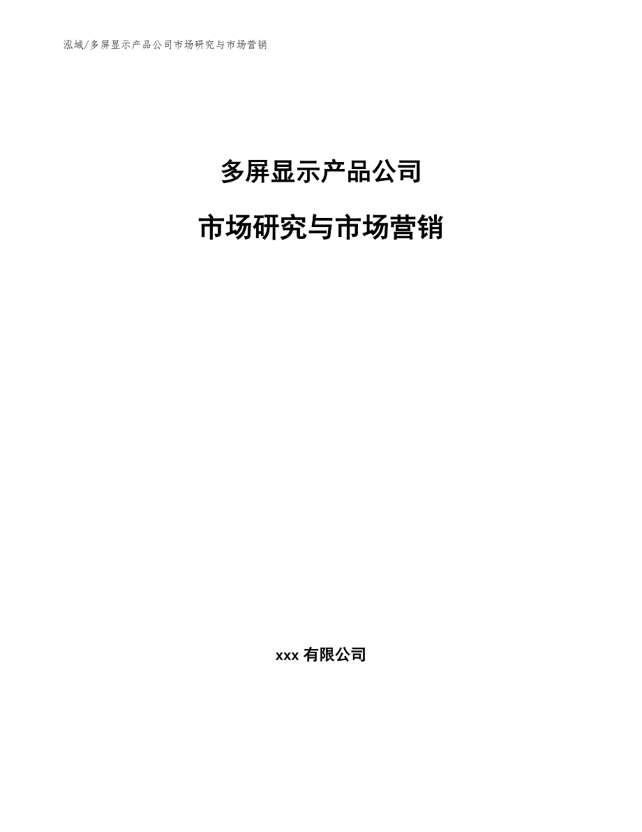 多屏显示产品公司市场研究与市场营销（范文）_第1页