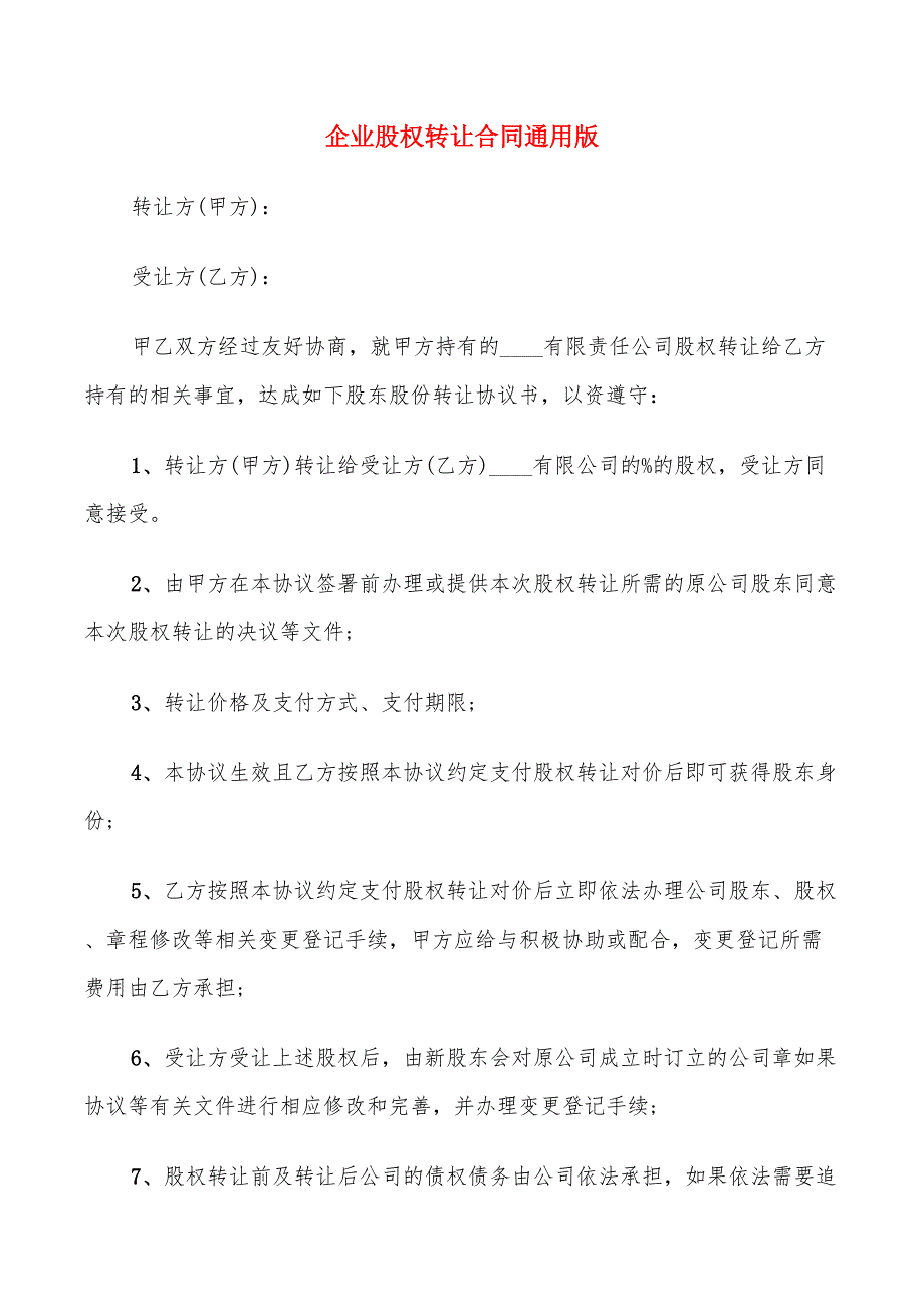 企业股权转让合同通用版(8篇)_第1页