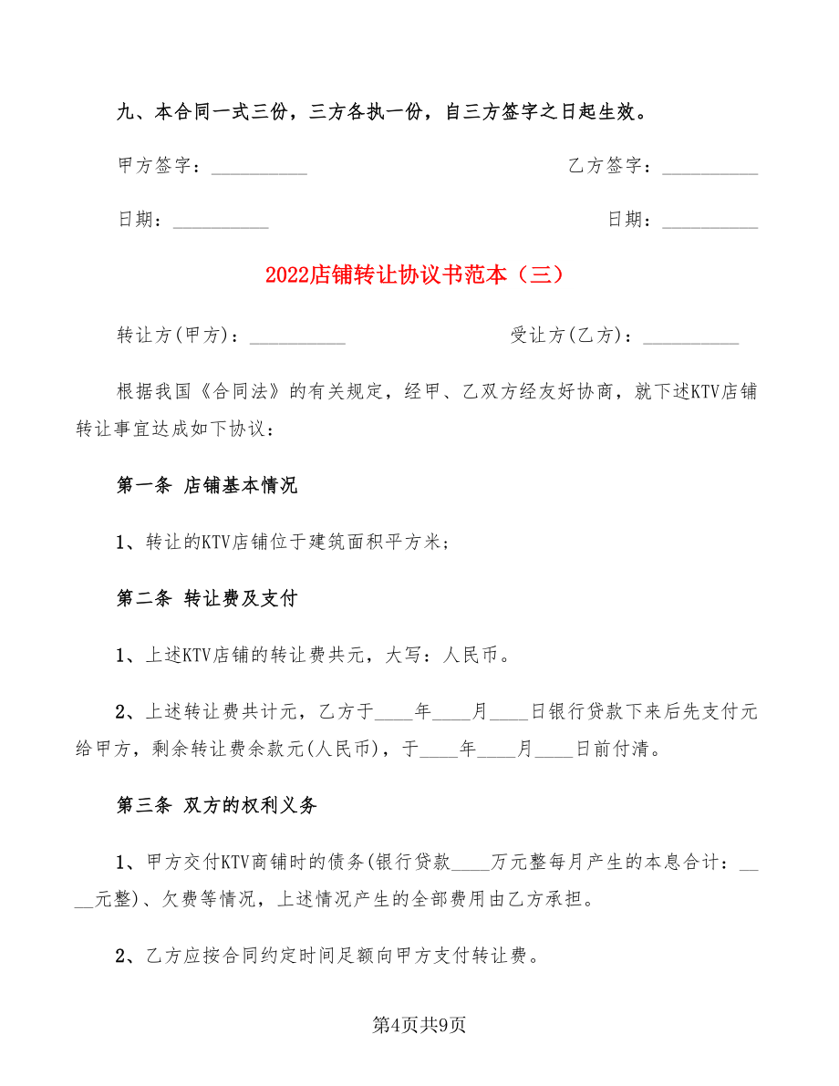 2022店铺转让协议书范本(5篇)_第4页