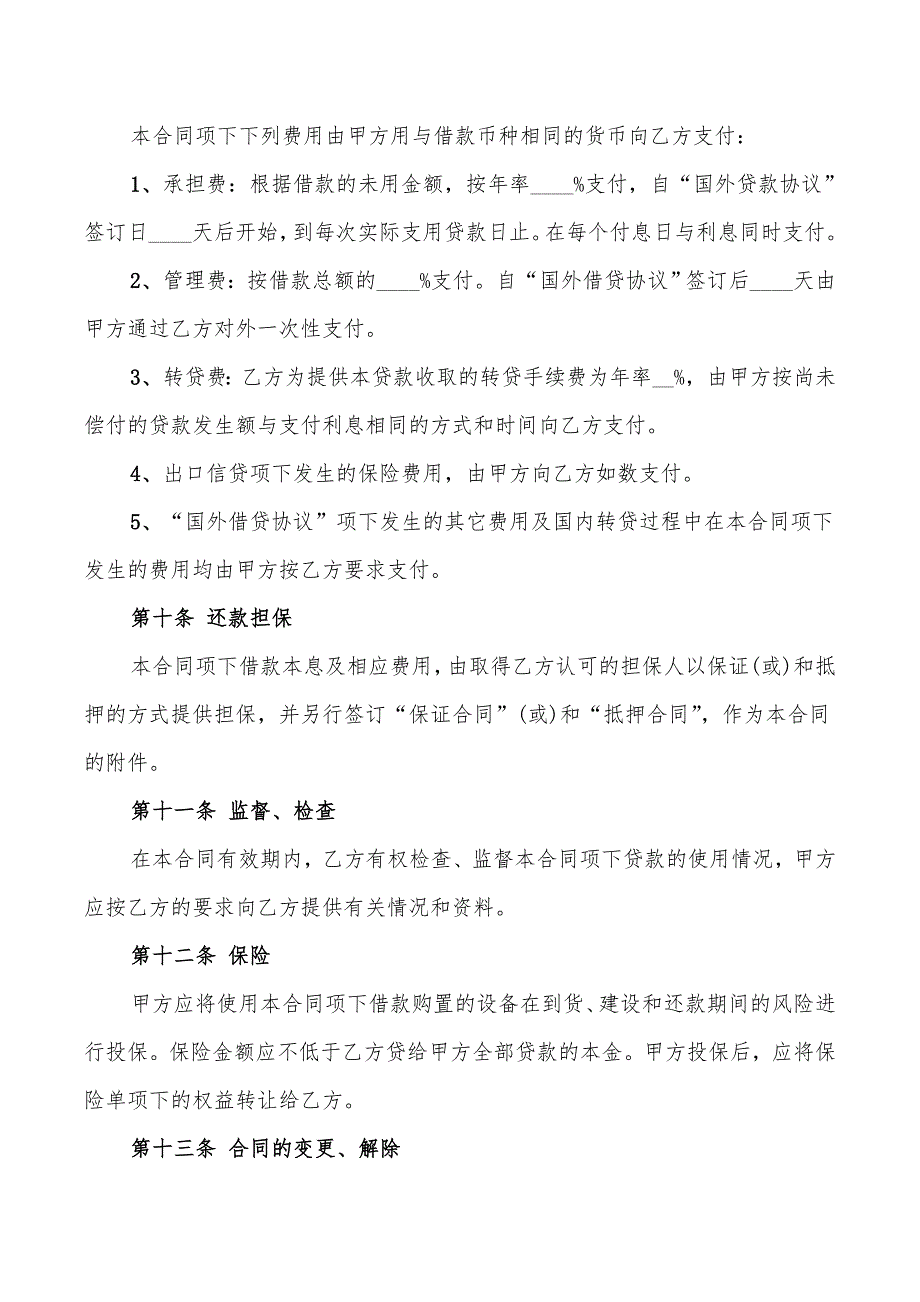 外币资金转贷款的借贷合同范本(4篇)_第3页